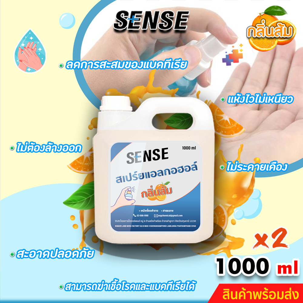 sense-สเปรย์แอลกอฮอล์-กลิ่นส้ม-ขนาด-1000-ml-x2-สินค้าพร้อมจัดส่ง