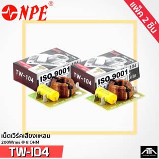 NPE NETWORK TW-104 ( แพ็ค 2 ชิ้น ) เน็ตเวิร์คเสียงแหลม ทางเดียว