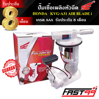 FAST99 ปั๊มติ๊ก AIR BLADE i  คุณภาพAAA รับประกัน8เดือน ยี่ห้อSE แอร์เบลด ปั๊มเชื้อเพลิงหัวฉีด ปั๊มน้ำมันเชื้อเพลิง