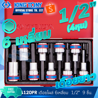 KINGTONY ลูกบล็อกเดือยโผล่ 6เหลี่ยม 1/2" (4หุน) 9ชิ้น ยาว  รุ่น 4120PR  คิงก์โทนี่ ไต้หวันแท้100% อู่ซ่อมรถ ช่างมืออาชีพ