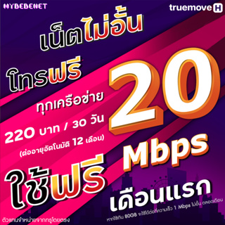 ภาพหน้าปกสินค้า(ใช้ฟรีเดือนแรก) ซิมทรู True เน็ต 20 Mbps (80GB) + 1 Mbps ไม่อั้น + โทรฟรีทุกเครือข่าย นาน 12 เดือน ที่เกี่ยวข้อง