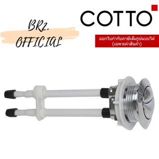 (01.06) 	COTTO = 	C94015 ชุดปุ่มกดและก้านกด