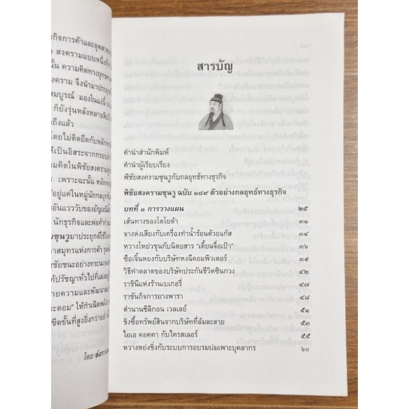 พิชัยสงครามซุนวู-ฉนับ๑๘๙ตัวอย่างกลยุทธ์ทางธุรกิจ