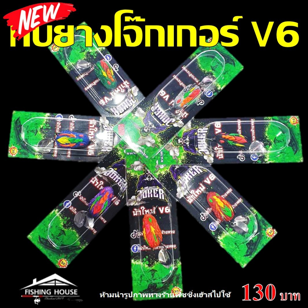 กบยางโจ๊กเกอร์-v6-น้าใหม่-v6