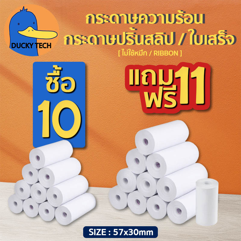 โปร-ถูก-สุดๆ-ยิ่งซื้อ-ยิ่งแถม-10แถม11-กระดาษความร้อน-57x30-mm-บิล-สลิป-ใบเสร็จ-thermal-paper-ไม่ต้องใช้หมึก