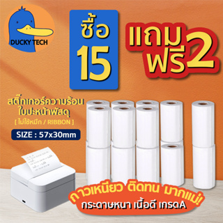 ▰ โปร ถูก สุดๆ ▰  ยิ่งซื้อ ✚ ยิ่งแถม  ▬ [15แถม2] สติ๊กเกอร์ความร้อน 57x30 mm ใบปะหน้าพัสดุ Sticker Thermal ไม่ใช้หมึก