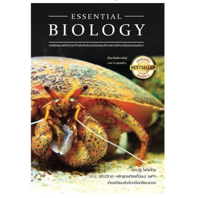 หนังสือ-essential-biology-ปกปู