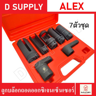 ALEX ชุดลูกบล็อกถอดออกซิเจนเซนเซอร์ 7ตัวชุด ลูกบล็อกพิเศษสำหรับถอดออกซิเจนเซนเซอร์ Made in Taiwan