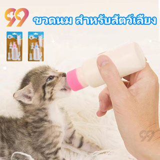 99PET ขวดนมลูกแมว ขวดนมแมว ขวดนมลูกสุนัข จุกนมลูกแมว จุกนมแมวเล็ก ขวดนมสัตว์เล็ก ใช้ป้อนลูกสุนัขแรกเกิดและ ลูกแมว