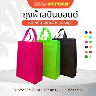 ถุงผ้าสปันบอนด์ ถุงผ้าสกรีน ขยายก้น+ขยายข้าง 3 ขนาด 11 สี (S02)