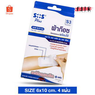 [S3][ขนาด 6x10 ซม.] SOS Plus Wound Dressing เอสโอเอส พลัส ผ้าก๊อซ สีขาว [4 แผ่น] ปิดแผล