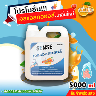 Sense เจลแอลกอฮอล์ (กลิ่นส้ม) ขนาด 5000 ml  +++สินค้าพร้อมจัดส่ง+++