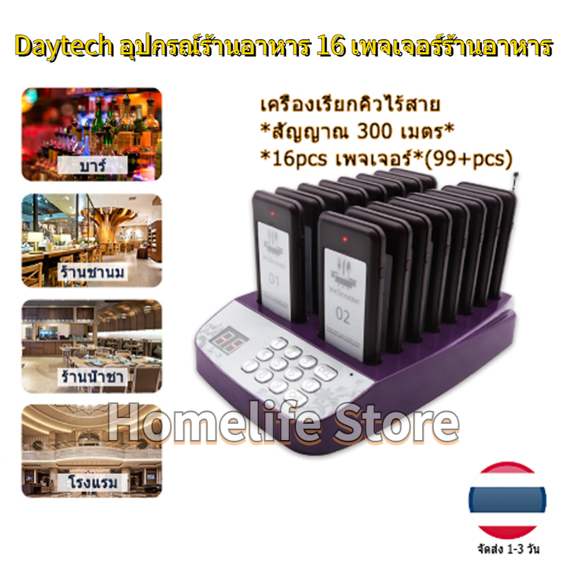 daytech-เครื่องเรียกคิว-แบบไร้สาย-ระบบเรียกคิวเพจเจอร์-แบบสั่น-สำหรับ-ร้านอาหาร-wireless-calling-system-1โฮสต์-16-เพจ