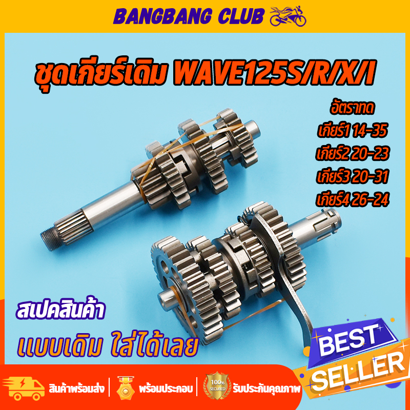 ชุดเฟืองเกียร์-เฟืองเกียร์เดิม-wave125s-r-x-i-ชุดเกียร์เดิมเวฟ125-เฟืองขับ-เฟืองตาม-4เกียร์-เกียร์เวฟ125-เฟืองเกียร์125