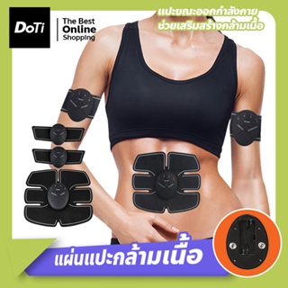 แผ่นแปะหน้าท้อง สำหรับบริหารร่างกาย ออกกำลังกาย Smart Fitness EMS แผ่นเจลไฟฟ้าแปะ 3ชิ้น แผ่นติดกล้ามเนื้อท้อง