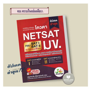 หนังสือ แนวข้อสอบและเฉลยอย่างละเอียดโควตา NETSAT สนพ.J knowledge Tutor หนังสือคู่มือเรียน คู่มือเตรียมสอบ