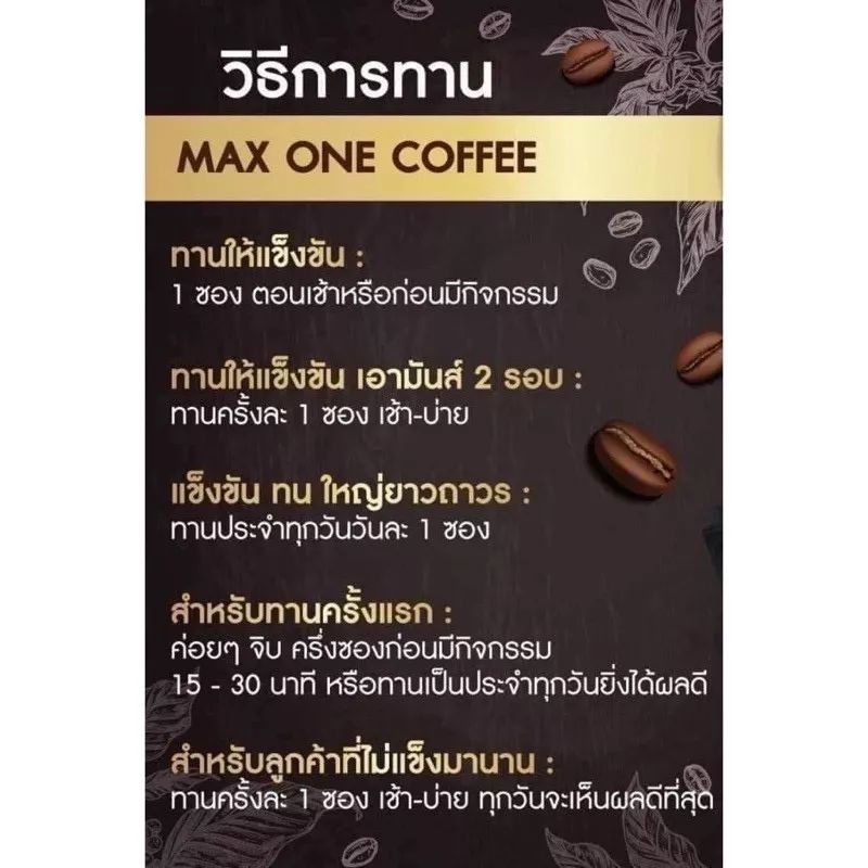 กาแฟแม็กซ์วัน-คอฟฟี่-max-one-coffee-กาแฟสมุนไพรท่านชาย