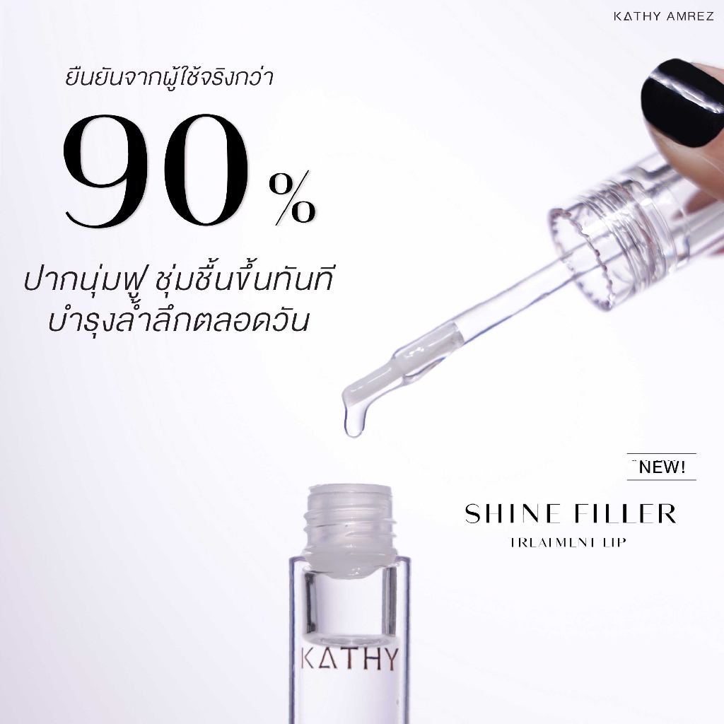 beauty-siam-แท้ทั้งร้าน-แบ่งขายกลอสไฮยาแก้ปากแห้งคล้ำ-kathy-shine-filler-treatment-lip