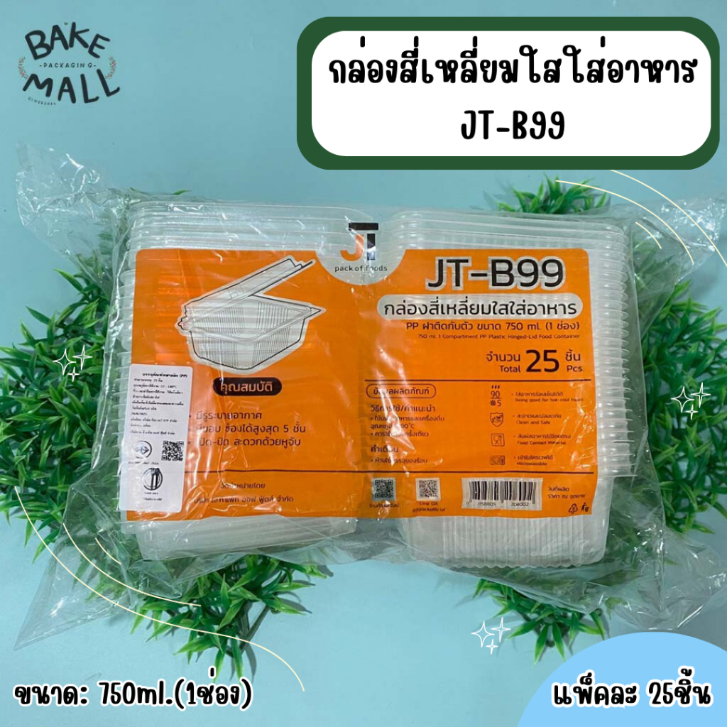 กล่องใส-jt-99-กล่อง-1-ช่อง-750-ml-บรรจุ-25ชิ้น-กล่องใส่ข้าว-กล่องฝาติด-กล่องใส่อาหาร-ฝาปิดในตัว-กล่องใส-jt99-jt-99-jt99