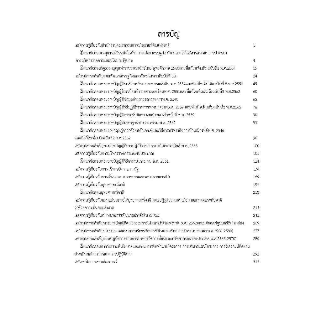 คู่มือสอบนักวิเคราะห์นโยบายและแผนปฎิบัติการ-สำนักงานคณะกรรมการนโยบายที่ดินแห่งชาติ-ปี-2566