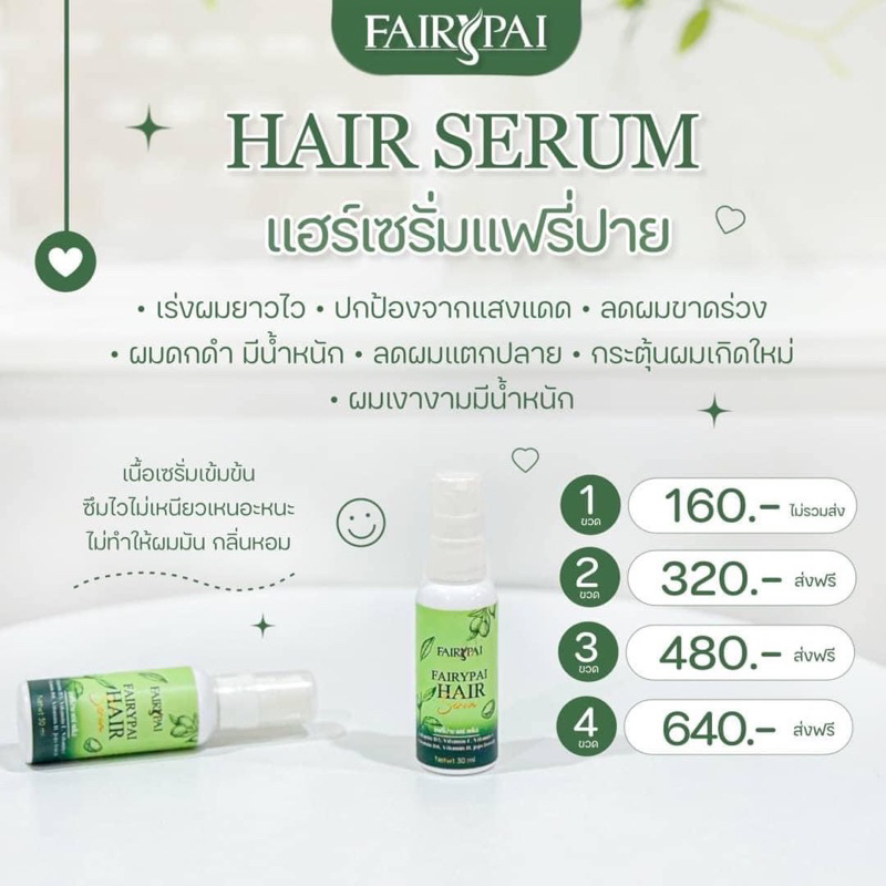 แฟรี่ปายครบเซ็ต-แชมพูแฟรี่ปาย-แฮร์เซรั่ม-แฮร์ทรีทเม้นท์fairypai-brand