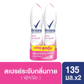 เรโซนา แพ็คคู่ สเปรย์ระงับกลิ่นกาย เซ็กซี่ บูเก้ เสน่ห์หอมเย้ายวน 135 มล.ของแท้