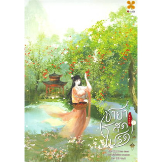 (พร้อมส่ง) หนังสือ ชายาสุดโปรด เล่ม1-5ผู้เขียน: Xiao Jia Ren  สำนักพิมพ์: หอมหมื่นลี้ หนังสือนิยายแปล # อ่านเพลิน