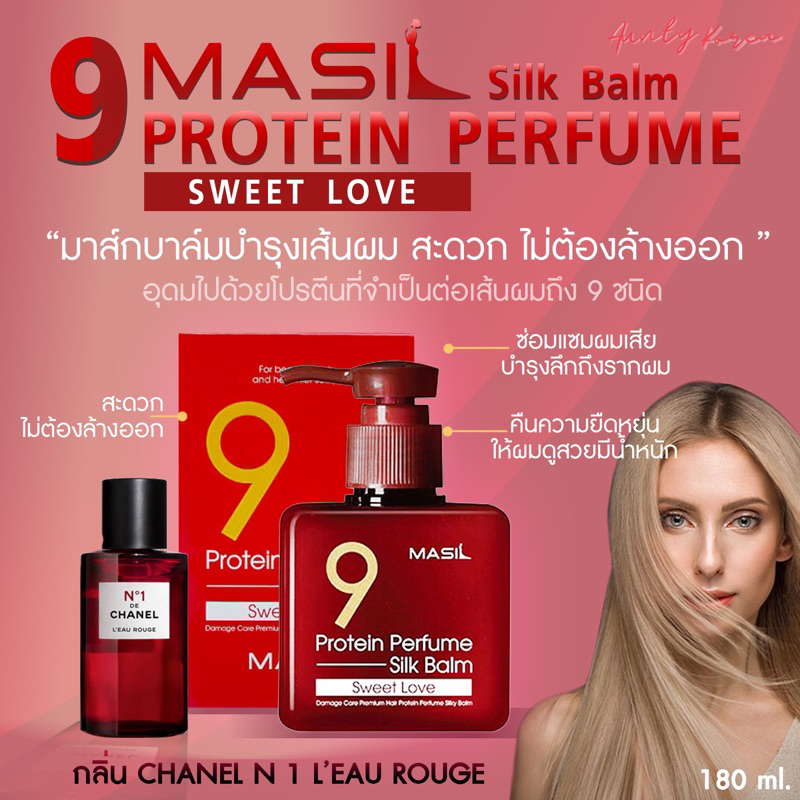 พร้อมส่ง-masil-9-protein-perfume-silk-balm-180ml-บาล์มโปรตีนบำรุงผมสูตรพิเศษ