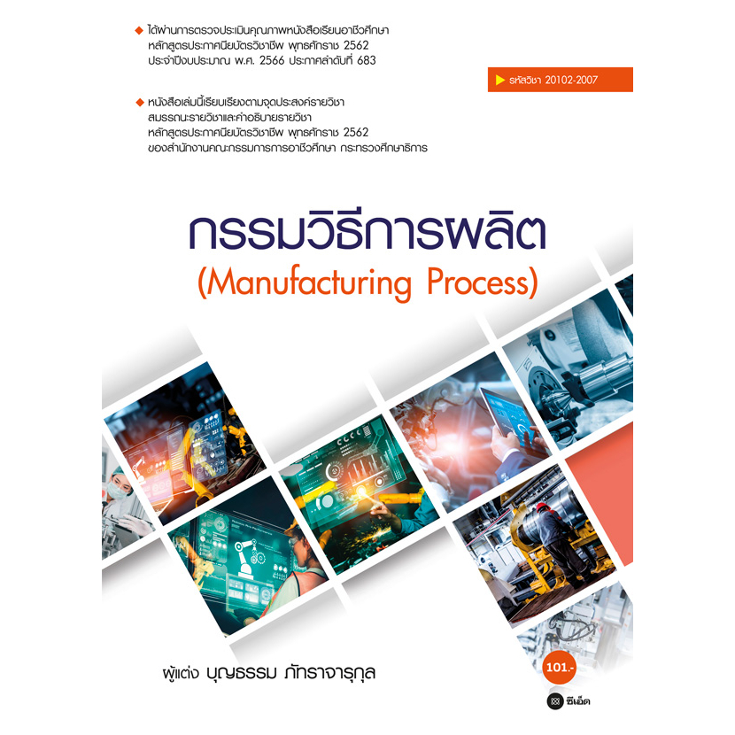 กรรมวิธีการผลิต-manufacturing-process-สอศ-รหัสวิชา-20102-2007