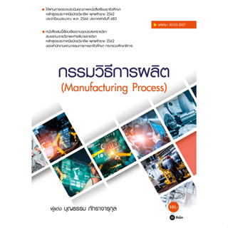 กรรมวิธีการผลิต : Manufacturing Process (สอศ.) (รหัสวิชา 20102-2007)
