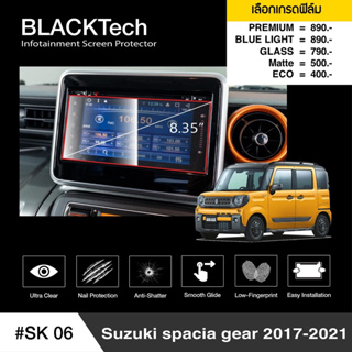 [AMR4CT1000ลด130] ARCTIC ฟิล์มกันรอยหน้าจอรถยนต์ (SK06) Suzuki spacia gear 2017-2021 จอขนาด 8.35 นิ้ว มี 5 เกรดให้เลือก