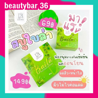 สบู่ไบล่า DAIME BAILA SOAP เอิร์น