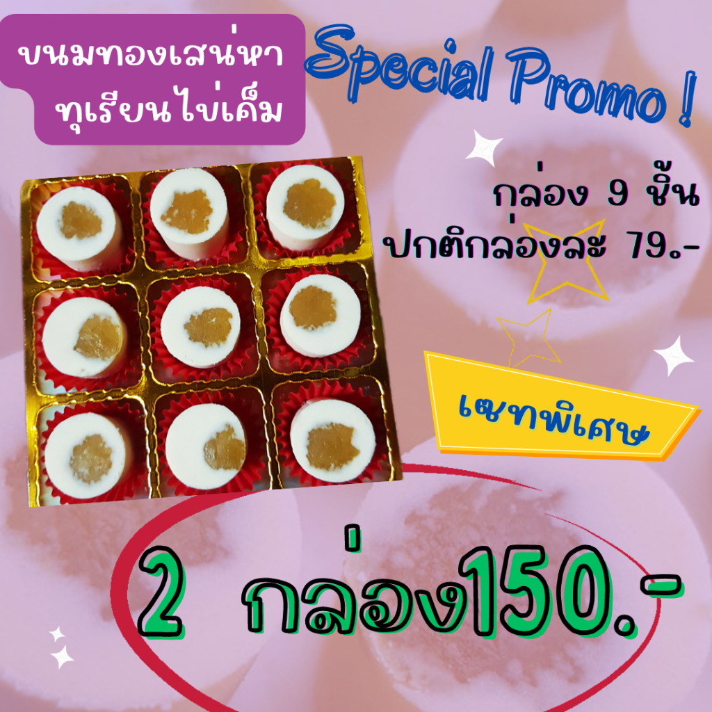 ขนมทองเสน่หา-set-ทุเรียนไข่เค็ม-9-ชิ้น-ราคาพิเศษ