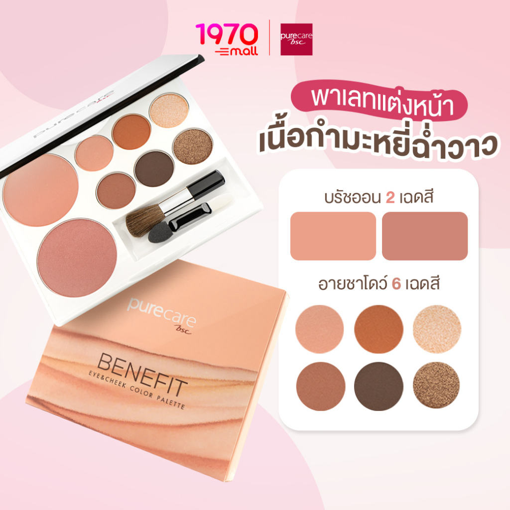 pure-care-bsc-benefit-eye-amp-cheek-color-palette-พาเลทอายแชโดว์-และ-บลัชออน-สูตรวีแกน