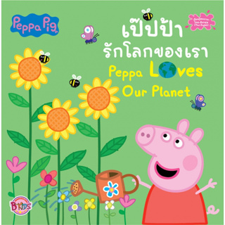 บงกช bongkoch หนังสือเด็ก Peppa Pig รักโลกของเรา Peppa Loves Our Planet