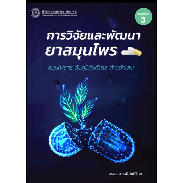 c111-การวิจัยและพัฒนายาสมุนไพร-สมุนไพรกระตุ้นภูมิคุ้มกันและต้านอักเสบ-9786164263086