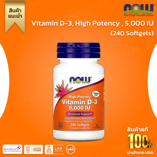 240 เม็ด ไซค์ใหญ่สุด !!! NOW Foods, High Performance Vitamin D3 Size 5,000 IU Contains 240 Capsules (No.35)