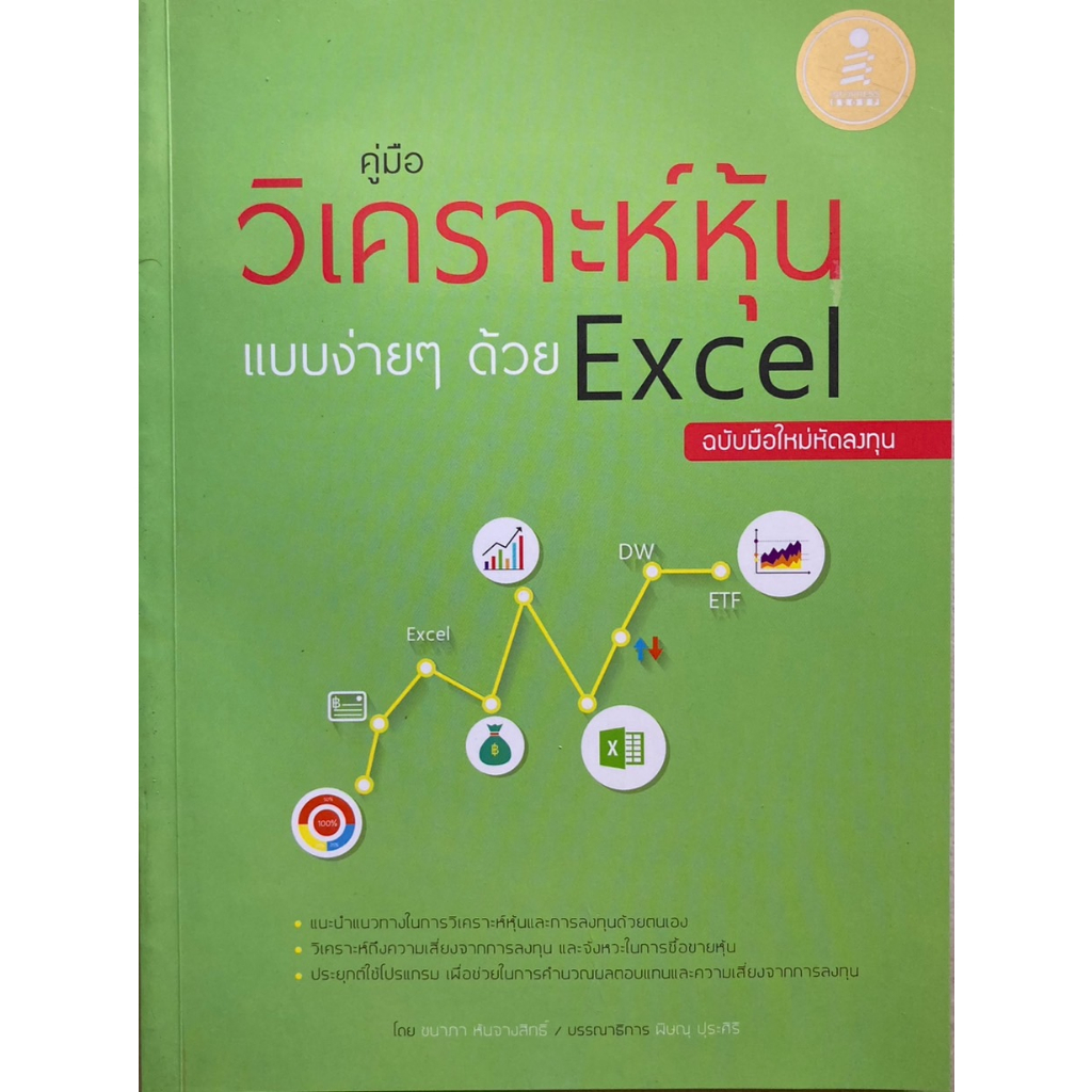 คู่มือวิเคราะห์หุ้นแบบง่ายๆด้วย-excel-ฉบับมือใหม่หัดลงทุน