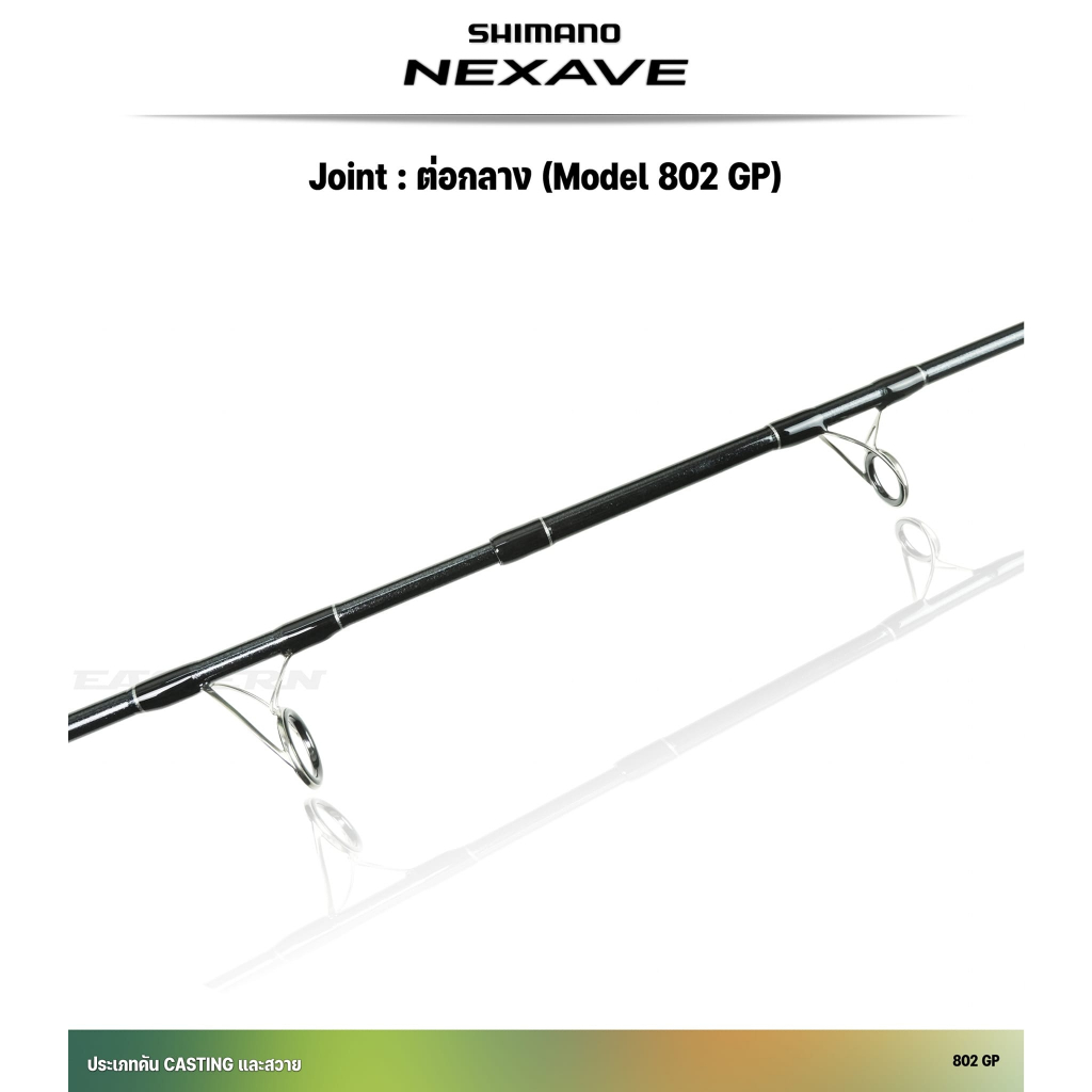 shimano-nexave-คันแคส-และสวาย-สปินนิ่ง-ชิมาโน่