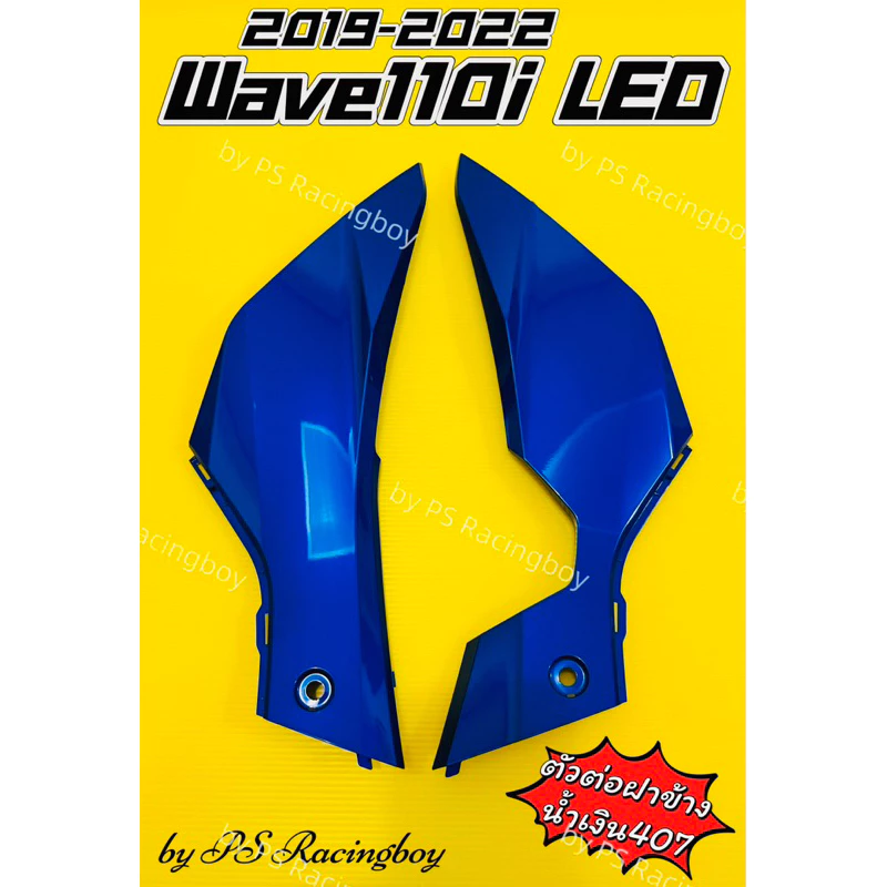 แฟริ่งล่าง ตัวต่อฝาข้าง Wave110i LED 2019-2025 อย่างดี(YSW) 📌มี12สี (ราคาต่อคู่) แฟริ่งล่างเวฟ110i ตัวต่อฝาข้างเวฟ110i รูปที่ 3