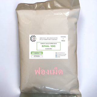 5020/1KG.ฟองเม็ด ผงเพิ่มฟอง Emal 10 G เป็นสารเพิ่มฟองในผลิตภัณฑ์ต่างๆ ( 1 กิโลกรัม)