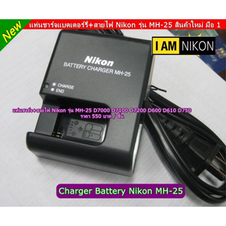 แท่นชาร์จสำหรับแบต Nikon EN-EL15 / EN-EL15a / EN-EL15b / EN-EL15c (ชาร์จได้ทั้งแบตแท้ แบตเทียบ) รุ่น MH-25 พร้อมสายไฟ