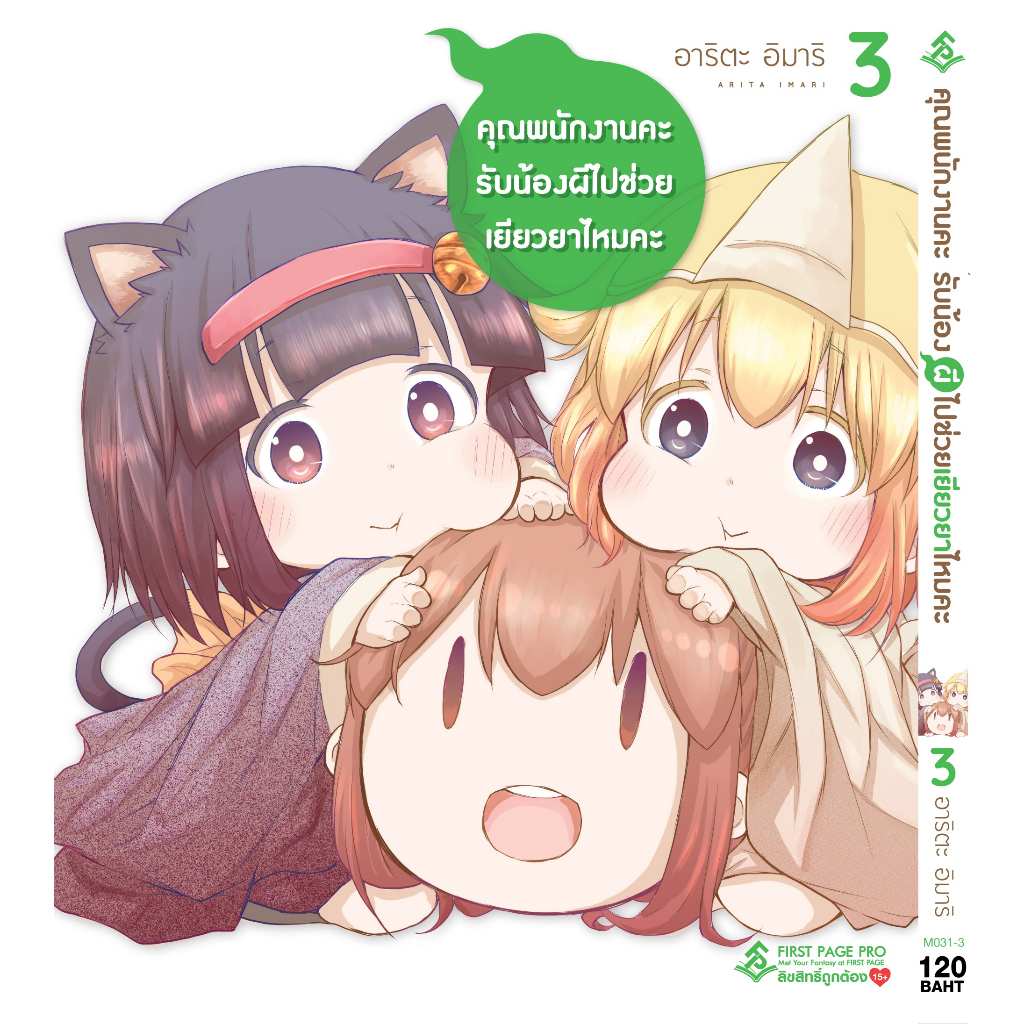 คุณพนักงานคะ-รับน้องผีไปช่วยเยียวยาไหมคะ-เล่ม-3