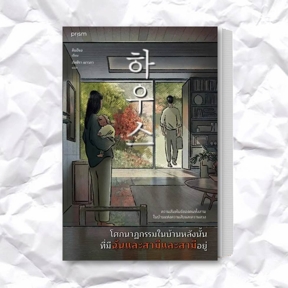 หนังสือ-โศกนาฏกรรมในบ้านหลังนั้น-ที่มีฉันและสามีและสามีอยู่-ผู้เขียน-คิมฮีแจ-สำนักพิมพ์-prism-publishing