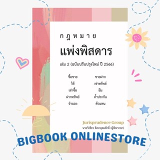 ฟรีปกใส หนังสือกฎหมายแพ่งพิสดารเล่ม 2 ฉบับปี 2566 #จูริส