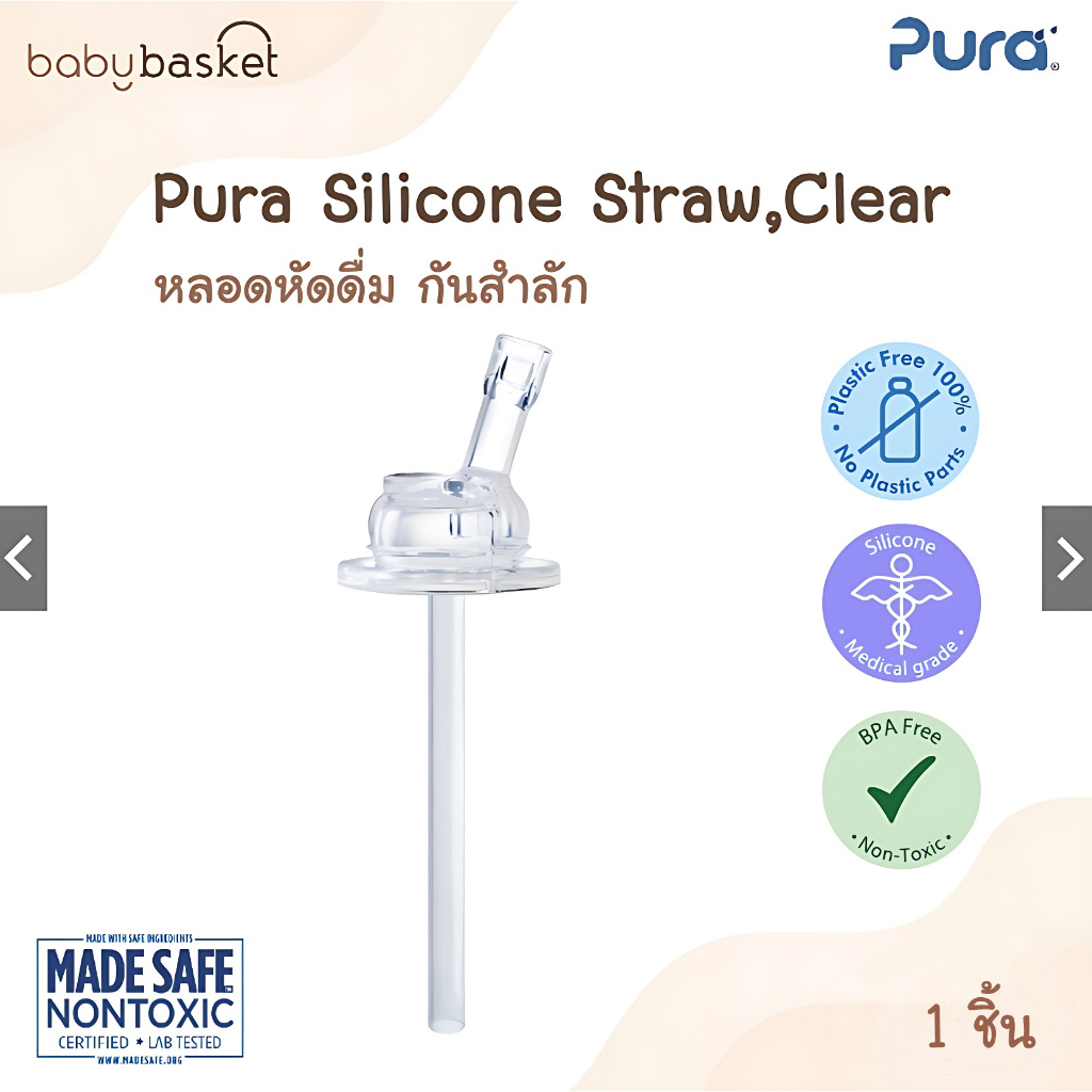 หลอดหัดดูด-กันสำลัก-สำหรับเด็ก-pura-silicone-straw-clear-1-ชิ้น-ใช้กับขวดนมได้