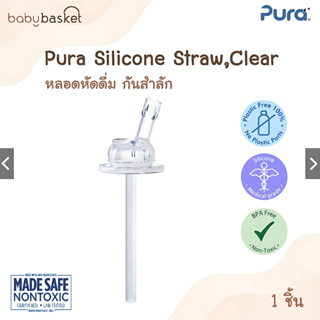 หลอดหัดดูด กันสำลัก สำหรับเด็ก Pura Silicone Straw , Clear 1 ชิ้น ใช้กับขวดนมได้
