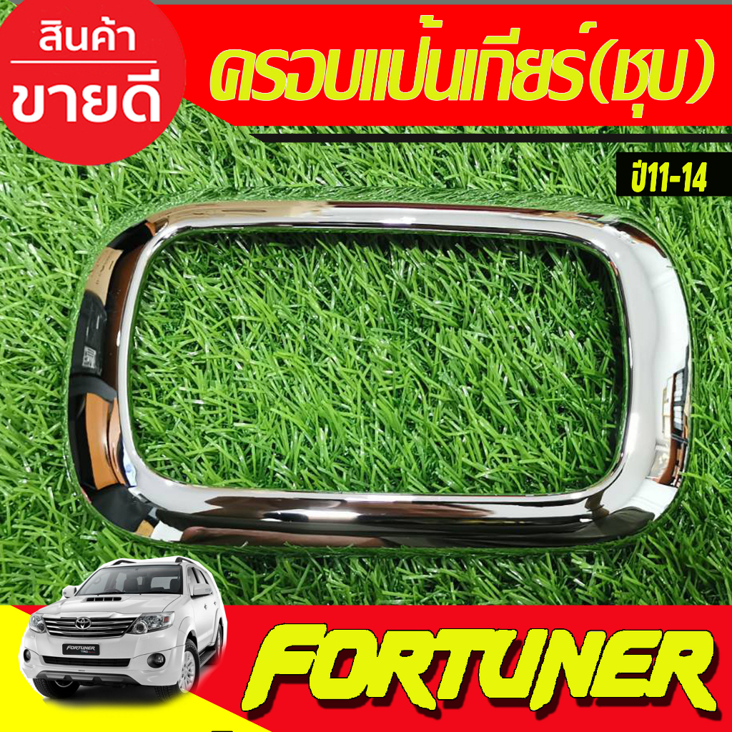 ครอบแป้นเกียร์-สำหรับเกียร์-ออโต้-ชุบโครเมี่ยม-toyota-fortuner-2011-2014-vigo-champ-2011-2014-ใส่ร่วมกันได้-a