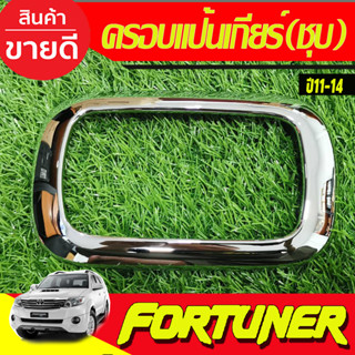 ครอบแป้นเกียร์ สำหรับเกียร์ ออโต้ ชุบโครเมี่ยม TOYOTA Fortuner 2011 - 2014 VIGO CHAMP 2011 - 2014 ใส่ร่วมกันได้ A