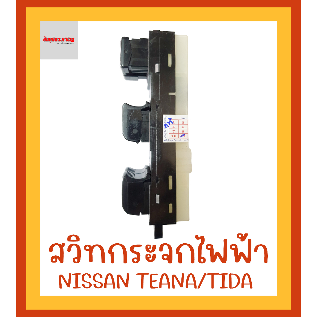 สวิทกระจกไฟฟ้านิสสัน-nissan-teana-tida-ฝั่งคนขับ-ขวา